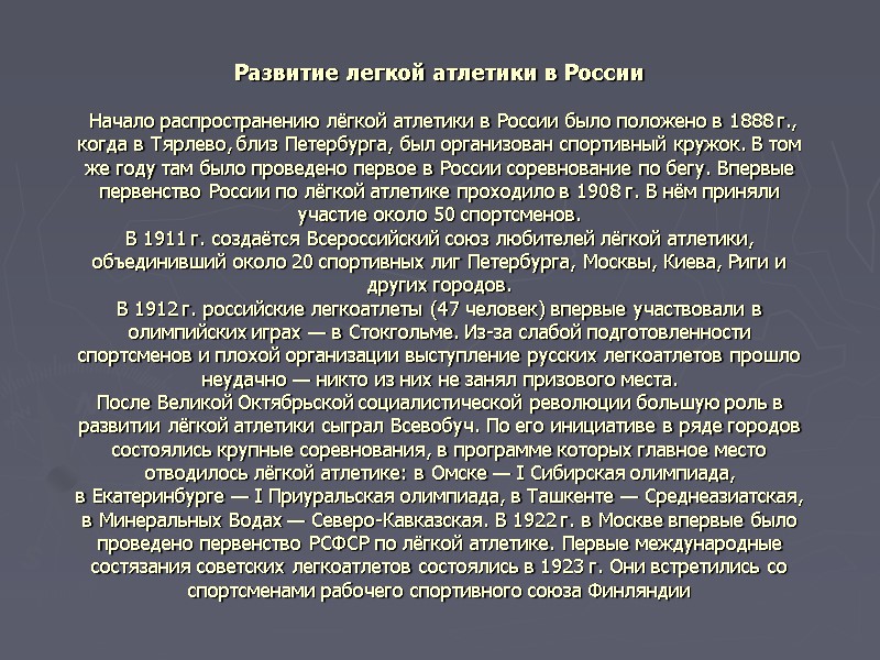 Развитие легкой атлетики в России   Начало распространению лёгкой атлетики в России было